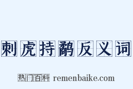 刺虎持鹬反义词是什么意思的图片